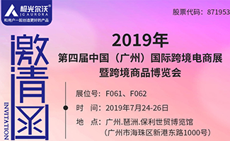 2019第四屆中國(廣州)跨境電商博覽會邀您相約