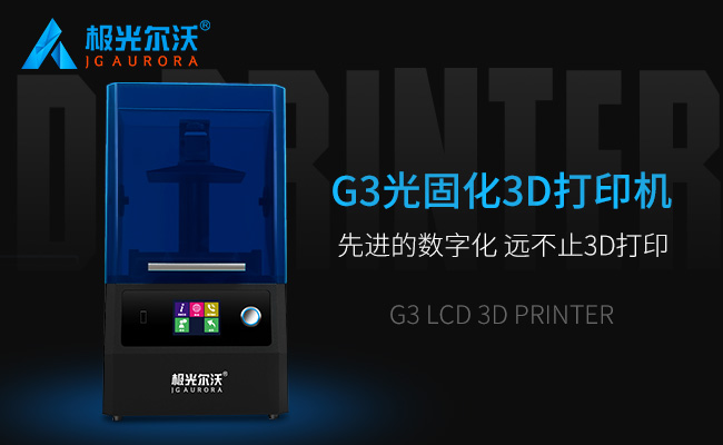 精度不止，速度不止——極光爾沃新品光固化3d打印機G3發布會