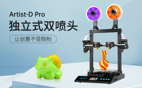 全新獨立式雙噴頭3D打印機Artist-D pro終于來了!