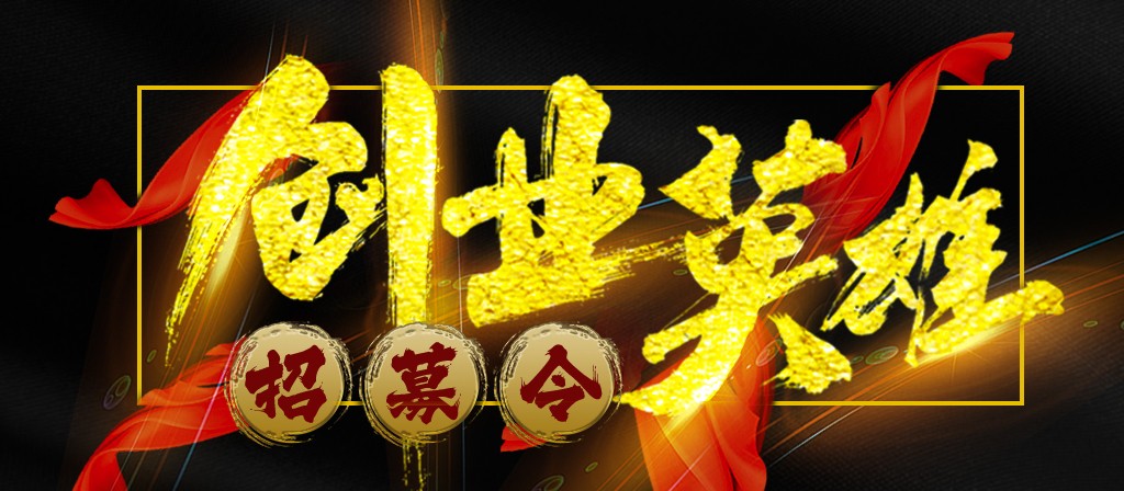 【招募令】尋找全球最優秀的創業合作伙伴！